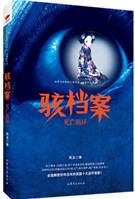 骇档案死亡循环免费阅读