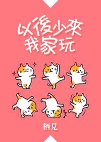 以后少来我家玩TXT免费