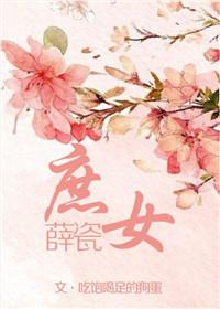 庶女完结免费阅读