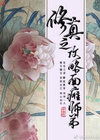 修真之攻略面瘫师弟谁是攻