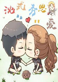 娱乐圈之沈氏秀恩爱百度