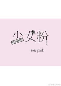 少女粉电竞凤凰