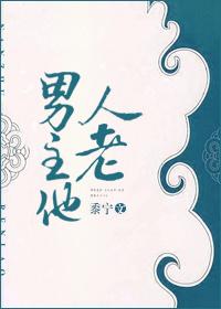男主他人老评价
