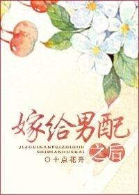 嫁给男配之后 txt