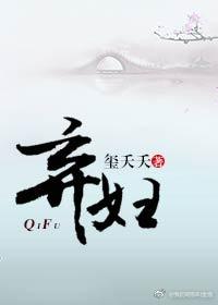 弃妇的
