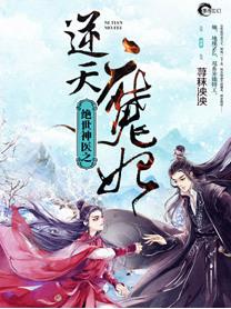 绝世神医之逆天魔妃免费阅读全文