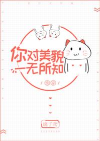 你对美貌一无所知[快穿