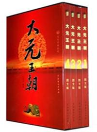大元王朝的