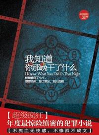 我知道你那晚干了什么免费阅读