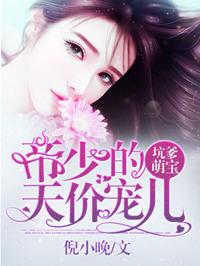 天价萌宝厉少的心尖宠妻免费阅读
