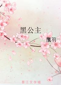 黑公主13册全本TXT