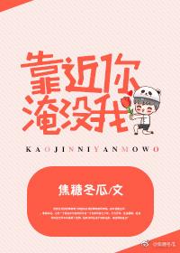靠近你淹没我焦糖冬瓜