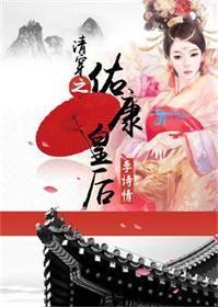 清穿之佑康皇后真正章节