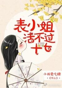 表小姐活不过十七笔趣阁