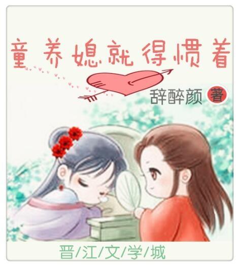 童养媳有什么好处