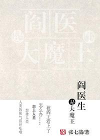 阎医生是大魔王张七蒲