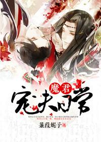 魔君的宠夫日常书包网