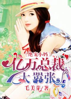 亿万总裁独宠小娇妻