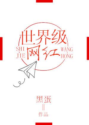 世界上的网红是谁