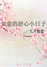 如意的舒心小日子百度