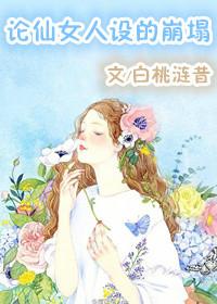 论仙女人设的崩塌txt百度