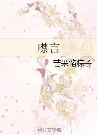 噤言by芒果馅粽子讲的是什么