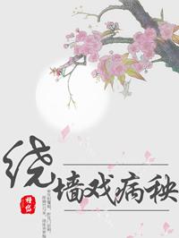 绕墙戏病秧肉章节