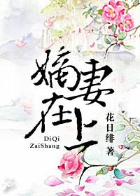 嫡妻在上(重生)讲的是什么