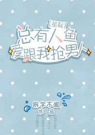 总有人鱼爱和我抢男人