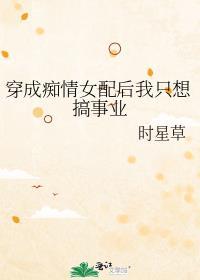 穿越成痴情女配