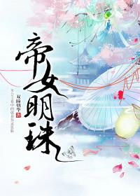 帝女明珠番外完整