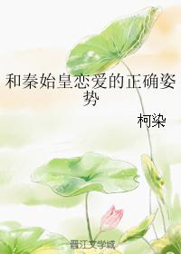 和秦始皇恋爱的正确姿势 柯染
