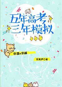 为什么是五年高考三年模拟