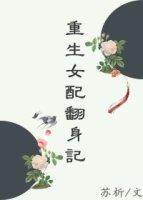 重生女配翻身记有空间古代