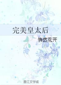 完美德太后格格党