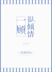 一顾倾城的意思是什么