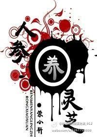 人参养灵芝TXT电子版