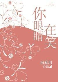 你眼睛在笑南奚川全文免费阅读