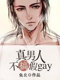 真男人可杰