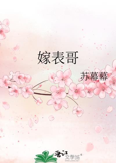 嫁表哥大结局免费阅读