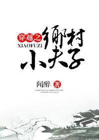 穿越之乡村小夫子章节目录