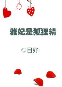 雅妃是狐狸精的