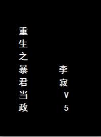 重生之暴君无删