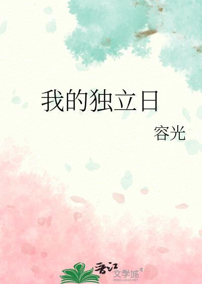 独立日