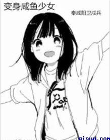 变身咸鱼少女的日常 小鹿变马鹿