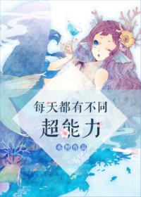 我每天都有一个超能力