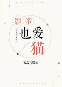 影帝也爱猫全文免费阅读无防盗章
