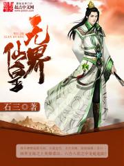 无界王31