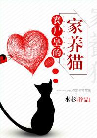丧尸皇的家养猫百度