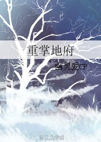 地府重临人间的
